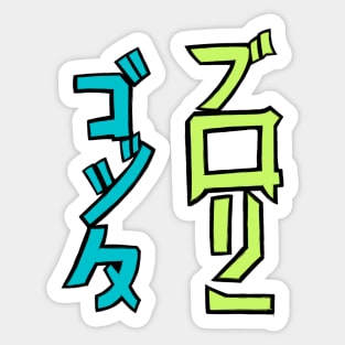 kanji gogeta broly Sticker